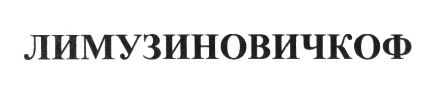 (изобразительный знак)