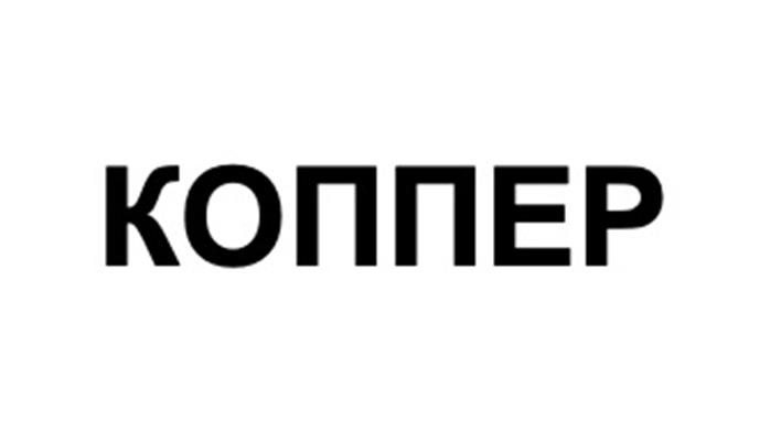 КОППЕР
