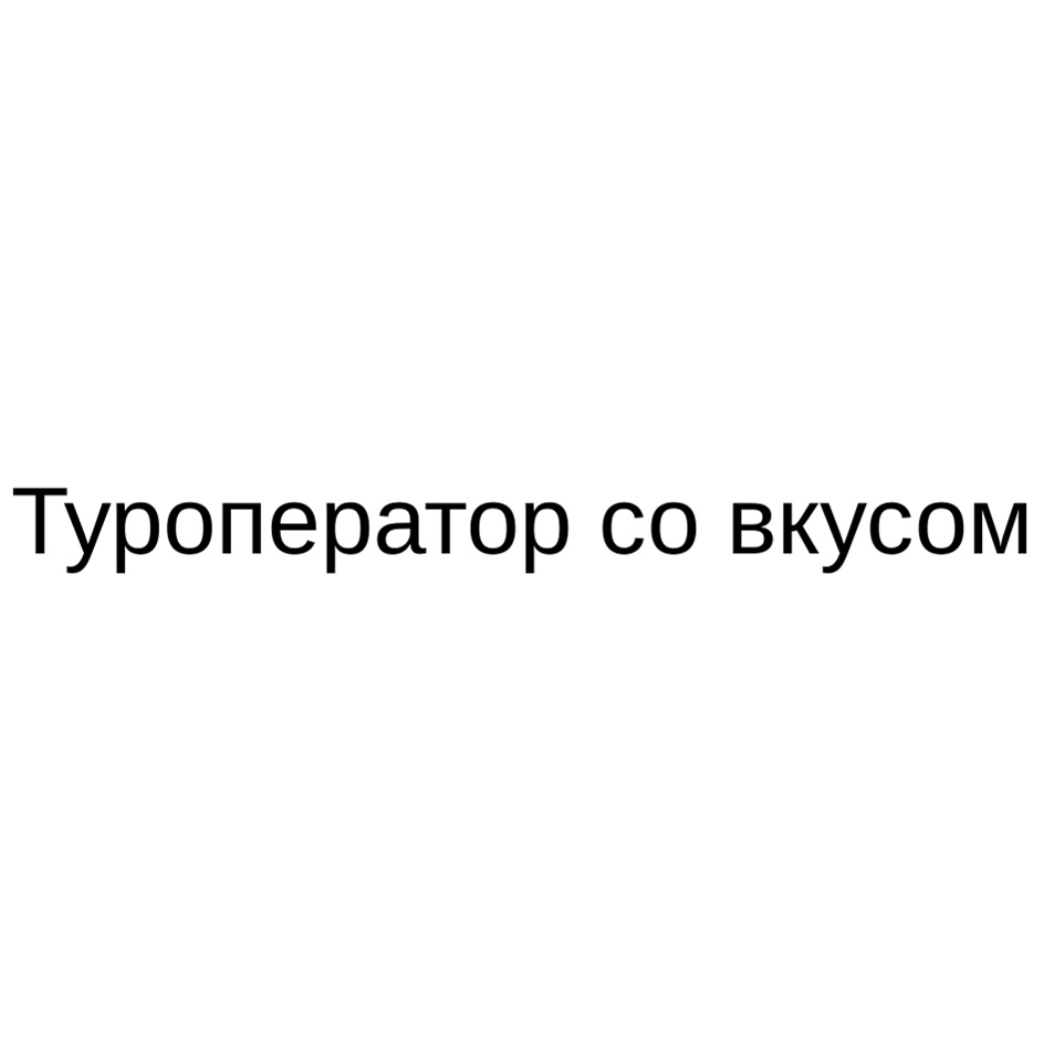 (изобразительный знак)