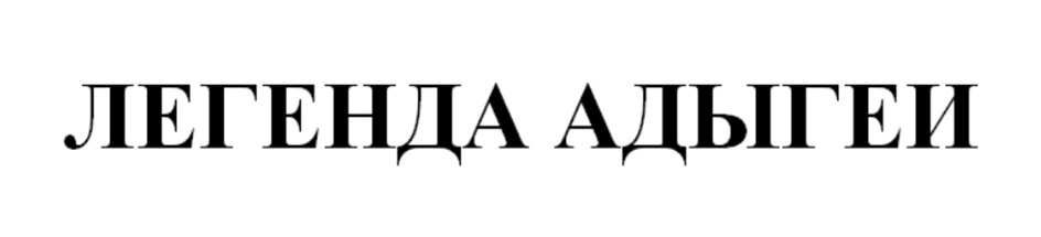 (изобразительный знак)