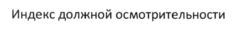 (изобразительный знак)