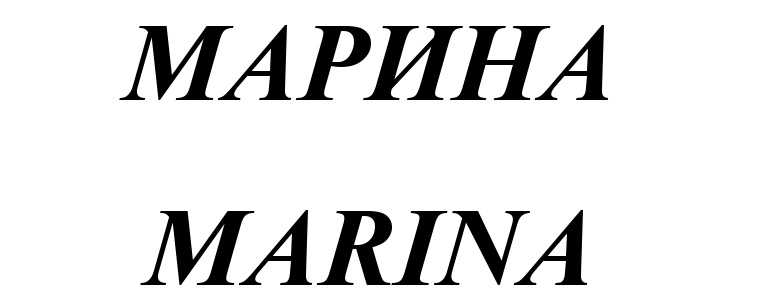 (изобразительный знак)