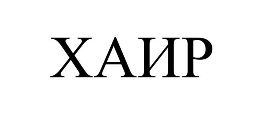 (изобразительный знак)