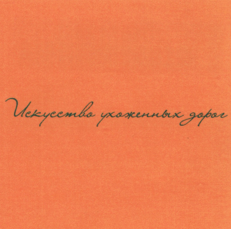 (изобразительный знак)