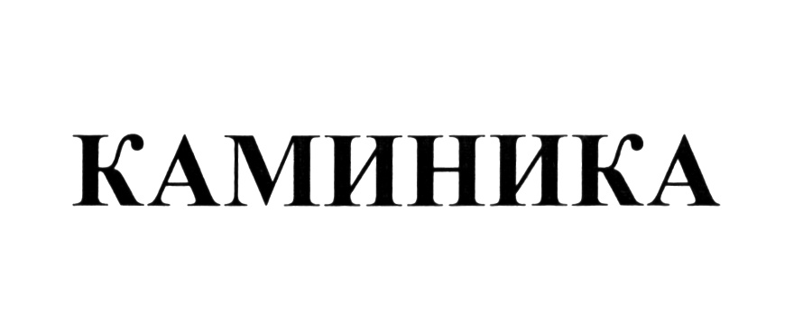 (изобразительный знак)