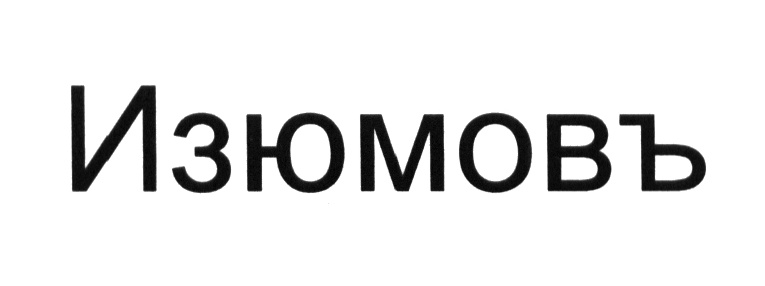 (изобразительный знак)