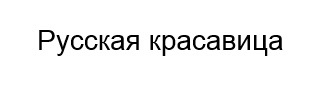 (изобразительный знак)