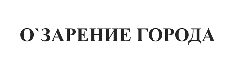 (изобразительный знак)