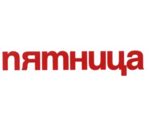 (изобразительный знак)