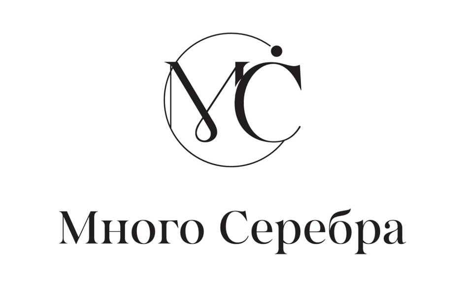 МС Много Серебра
