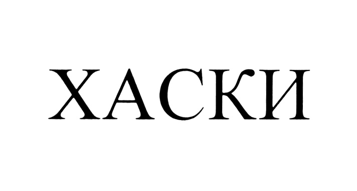(изобразительный знак)