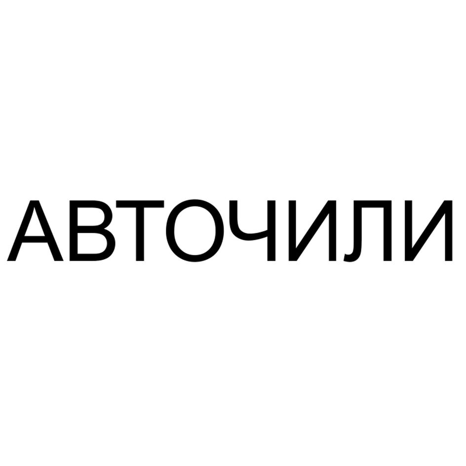 Изображение товарного знака АВТОЧИЛИ
