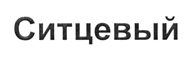 Изображение товарного знака (изобразительный знак)