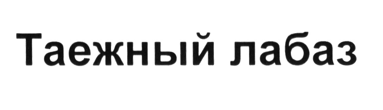 Изображение товарного знака (изобразительный знак)