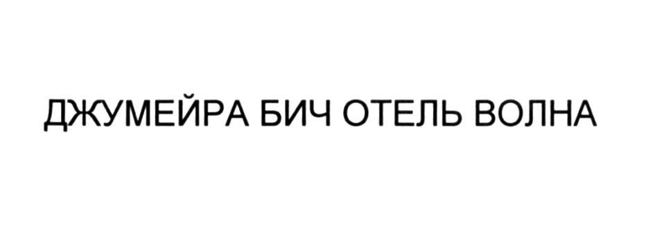 (изобразительный знак)