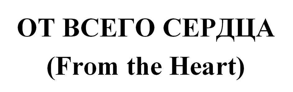 ОТ ВСЕГО СЕРДЦА (From the Heart)
