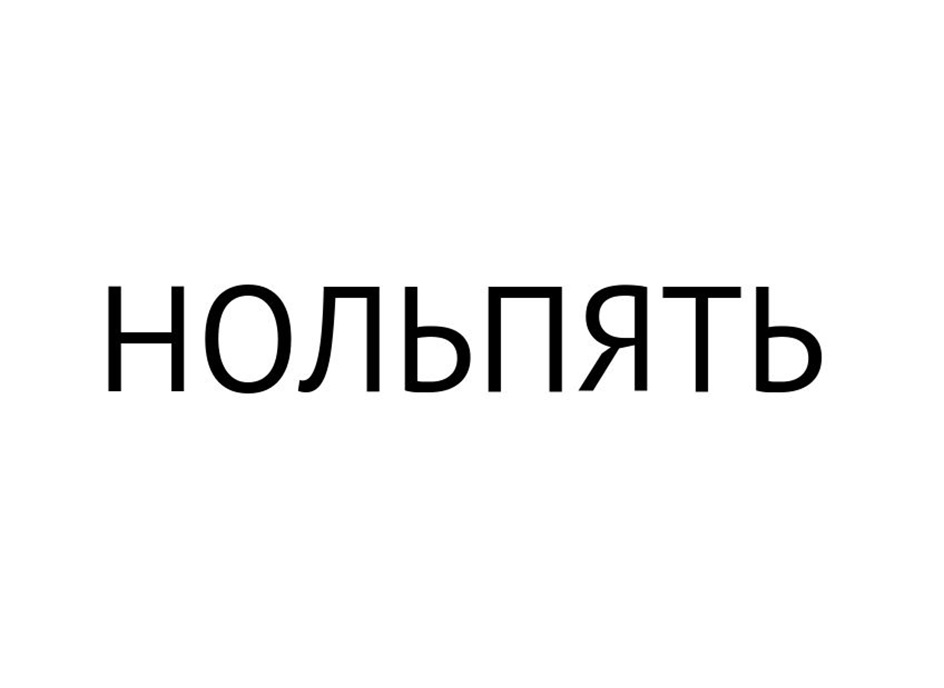Изображение товарного знака (изобразительный знак)