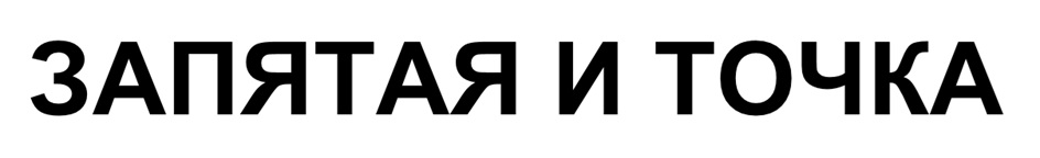 (изобразительный знак)