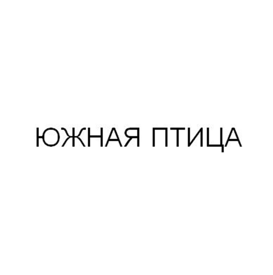 ЮЖНАЯ ПТИЦА