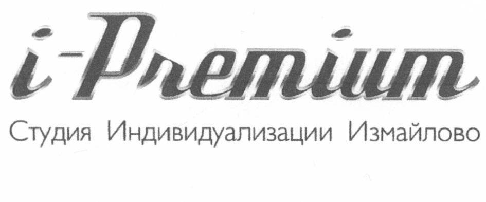 i-Premium Студия Индивидуализации Измайлово