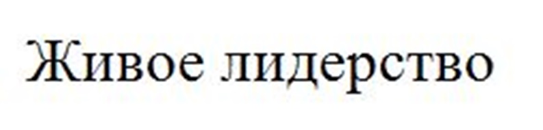 Живое лидерство