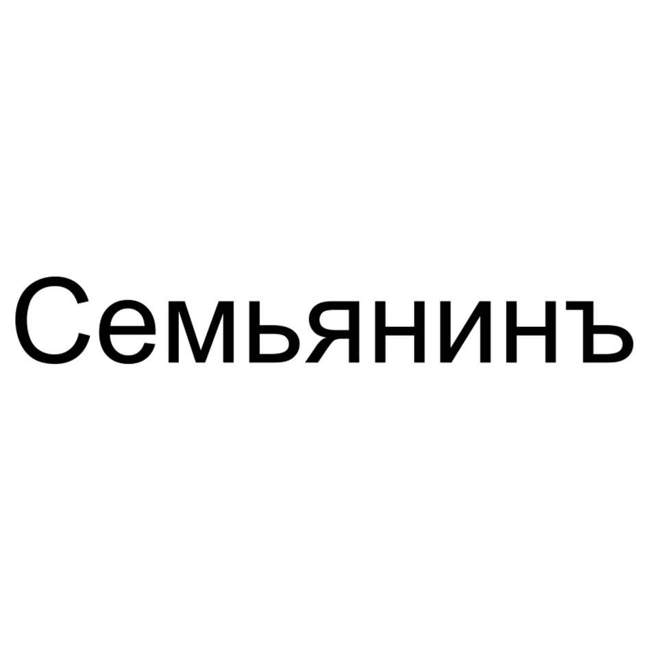 (изобразительный знак)
