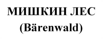(изобразительный знак)