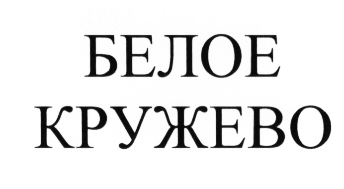 Изображение товарного знака (изобразительный знак)