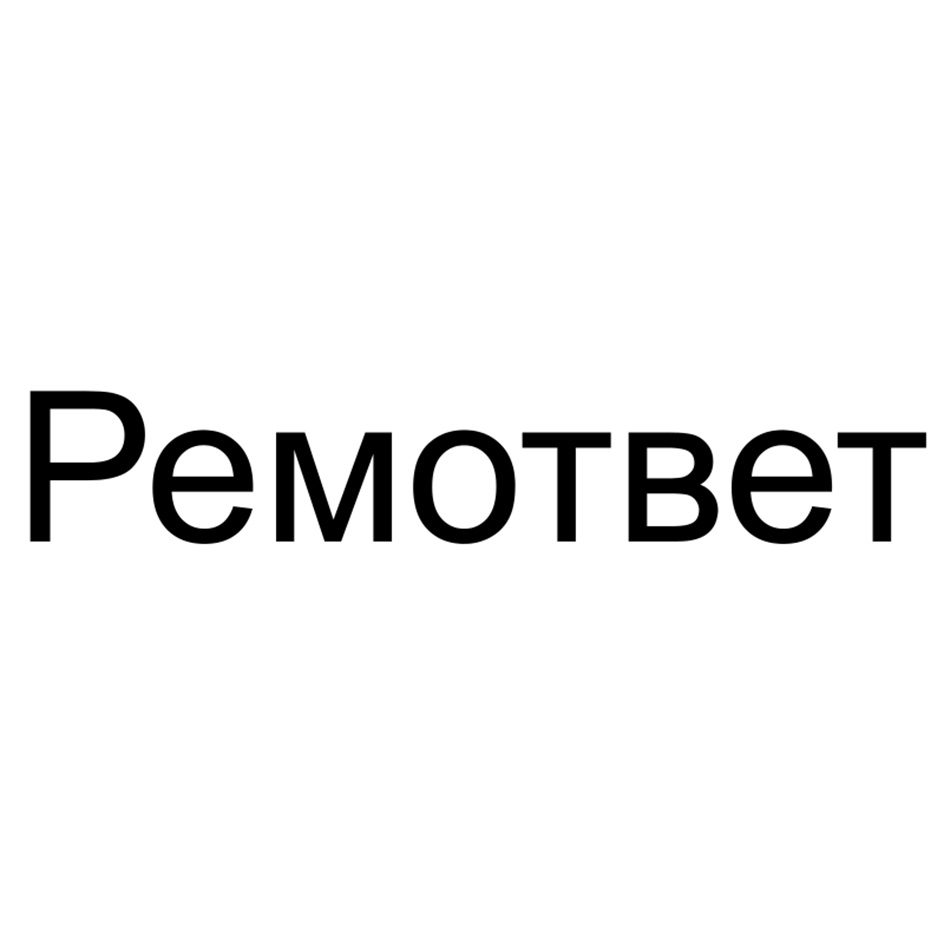 Ремответ