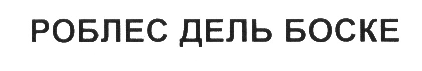 (изобразительный знак)