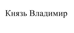 (изобразительный знак)