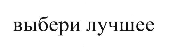 (изобразительный знак)