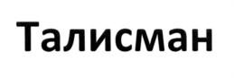 (изобразительный знак)