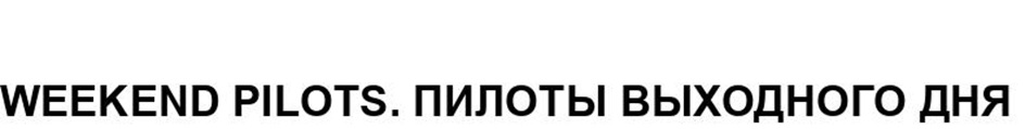 WEEKEND PILOTS. ПИЛОТЫ ВЫХОДНОГО ДНЯ