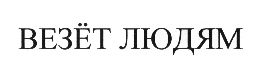 (изобразительный знак)