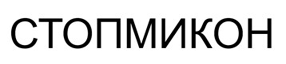 СТОПМИКОН