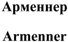 Арменнер Armenner