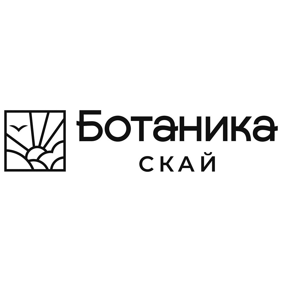 Изображение товарного знака Ботаника СКАЙ
