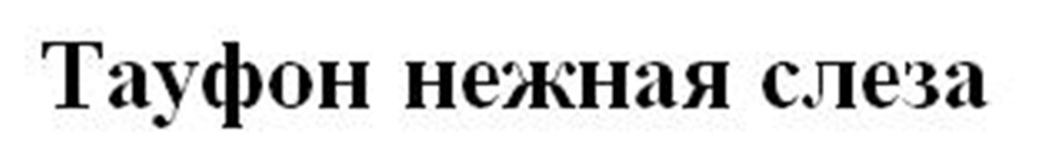 (изобразительный знак)