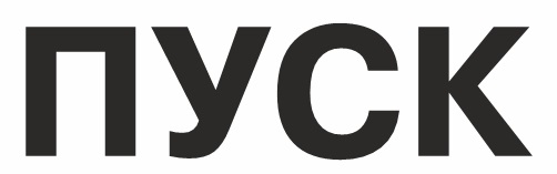 ПУСК
