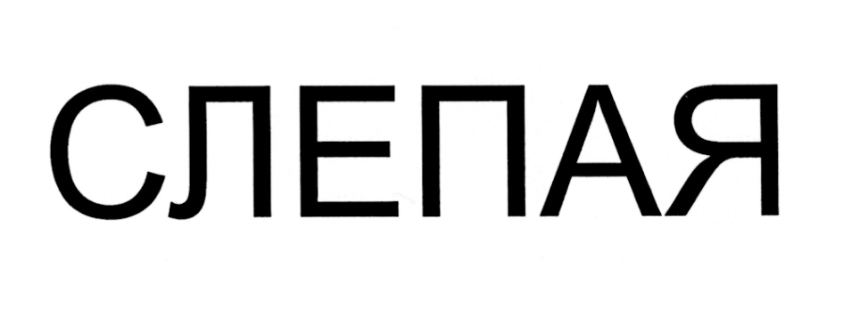 (изобразительный знак)