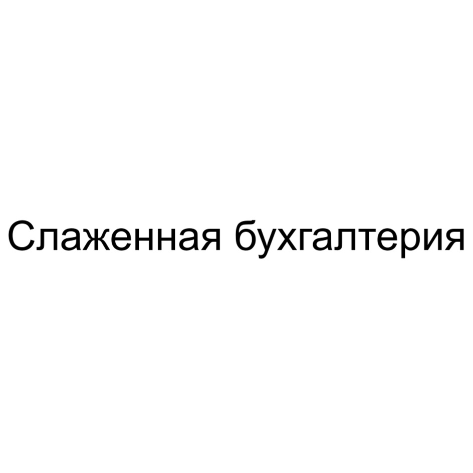 Слаженная бухгалтерия