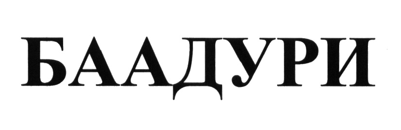 (изобразительный знак)