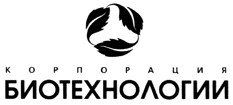 КОРПОРАЦИЯ БИОТЕХНОЛОГИИ