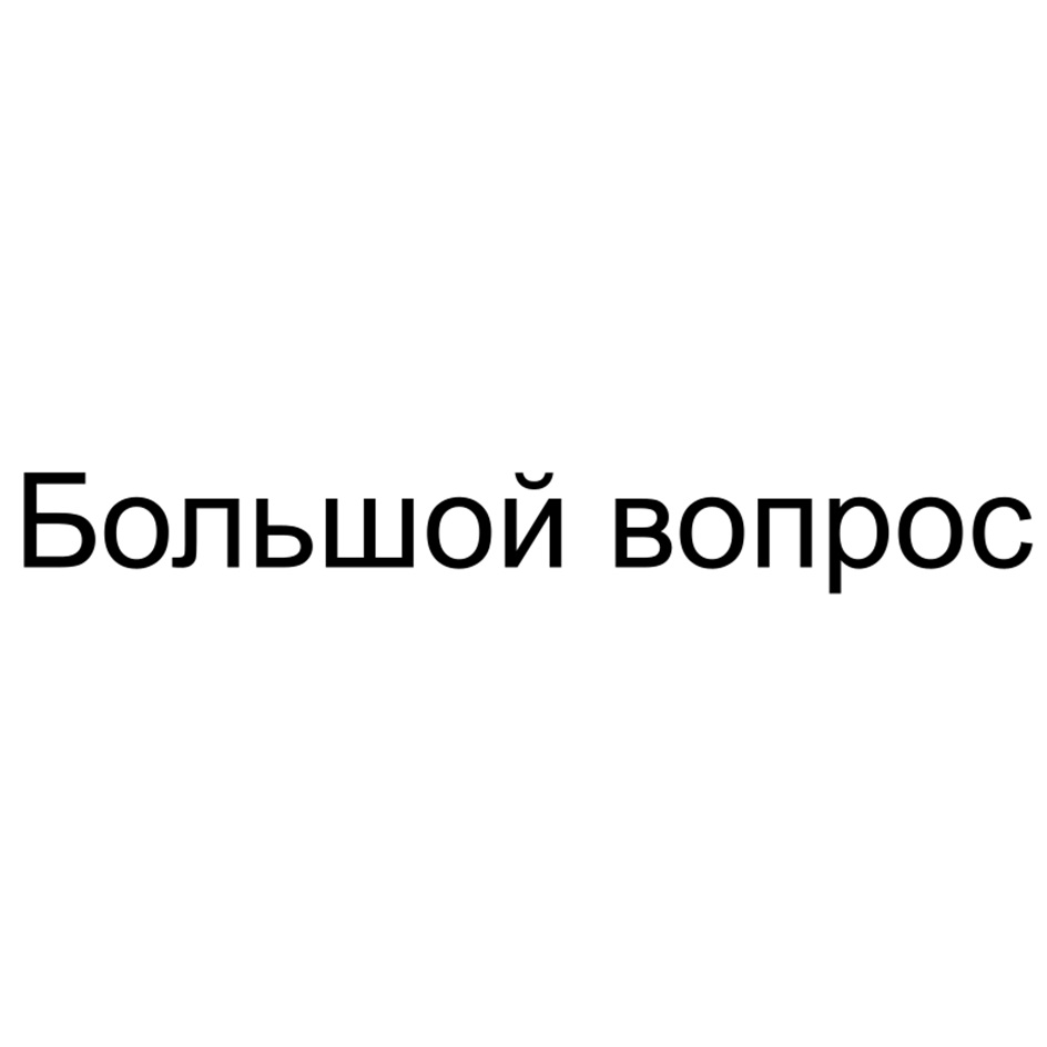 (изобразительный знак)