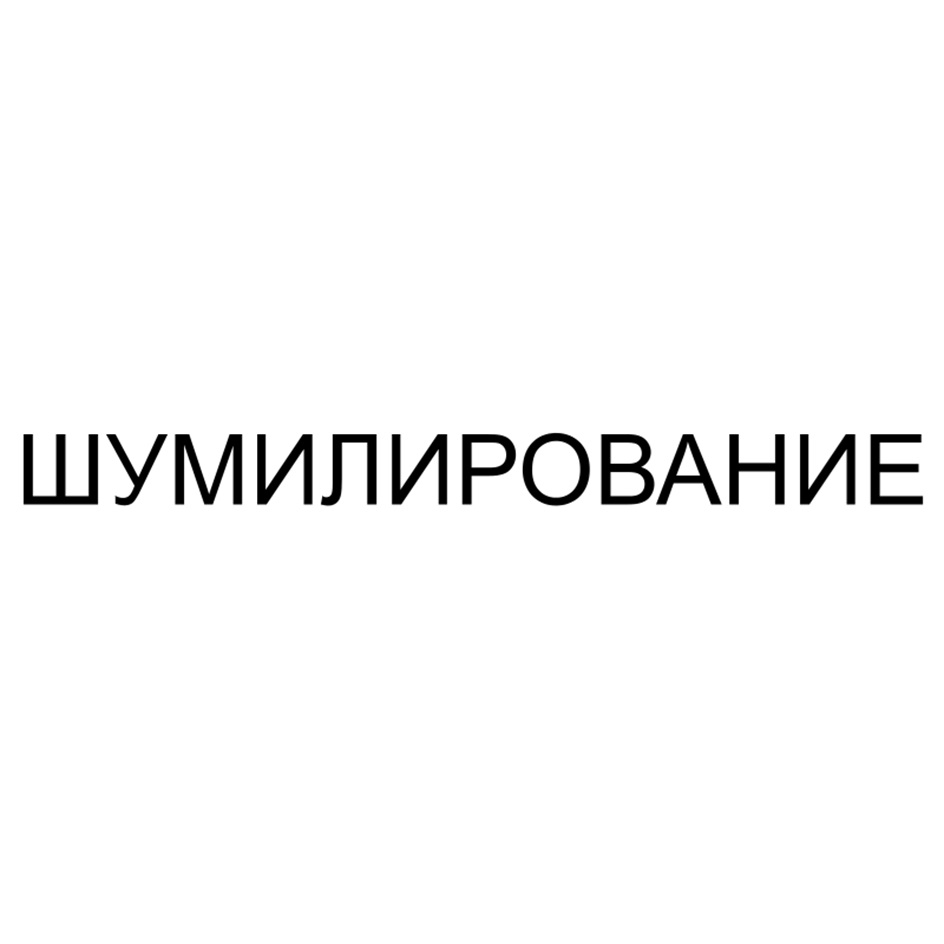 Изображение товарного знака ШУМИЛИРОВАНИЕ