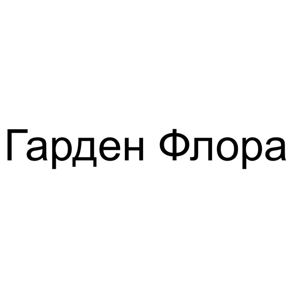 Гарден Флора