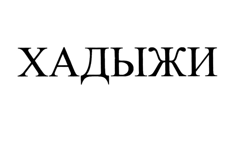 (изобразительный знак)