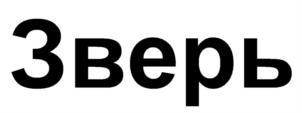 Зверь