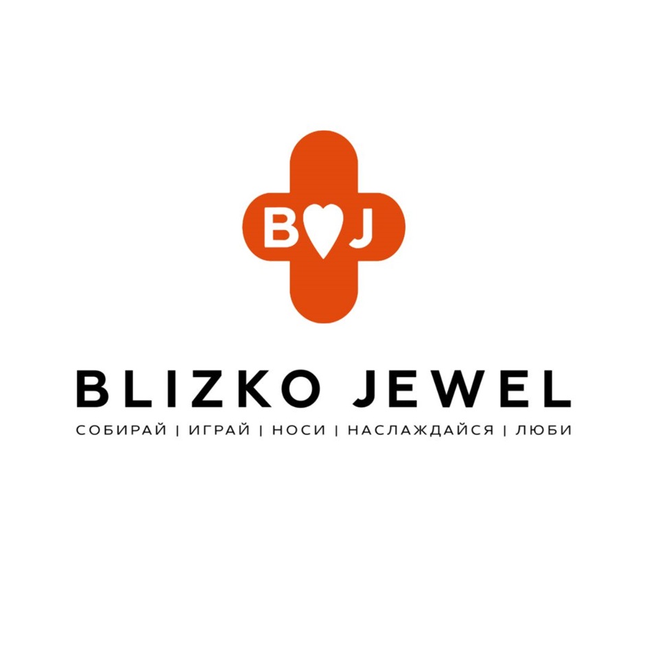 Изображение товарного знака B♥J BLIZKO JEWEL СОБИРАЙ | ИГРАЙ | НОСИ | НАСЛАЖДАЙСЯ | ЛЮБИ
